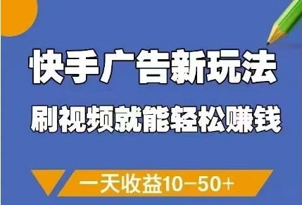 快手广告新玩法，刷视频就能轻松挣钱，一天收益10-50+ - 福利组