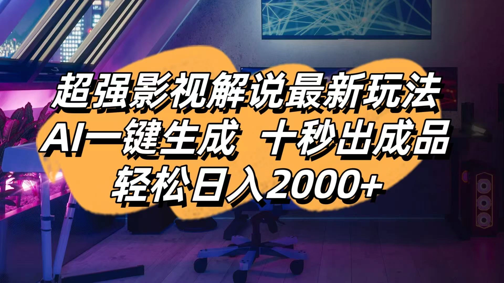 影视解说最新玩法,AI一键生成, 十秒出成品, 轻松日入2000+ - 福利组