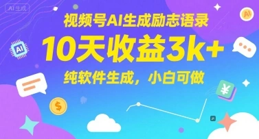 视频号AI生成励志语录，10天收益3k+，纯软件生成，小白可做 - 福利组