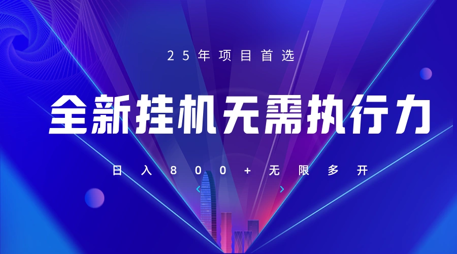 全新躺赚答题，单设备轻松日入800+，25年最牛逼的落地项目上线- 福利组