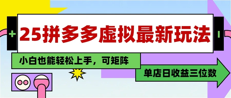 25最新拼多多虚拟电商，单店日入3位数，小白也能快速上手，教程. - 福利组