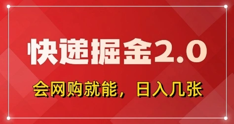 快递掘金2.0，拼多多0元购+快递返佣，全自动下单软件，小白轻松上手，日入5张+【揭秘】 - 福利组
