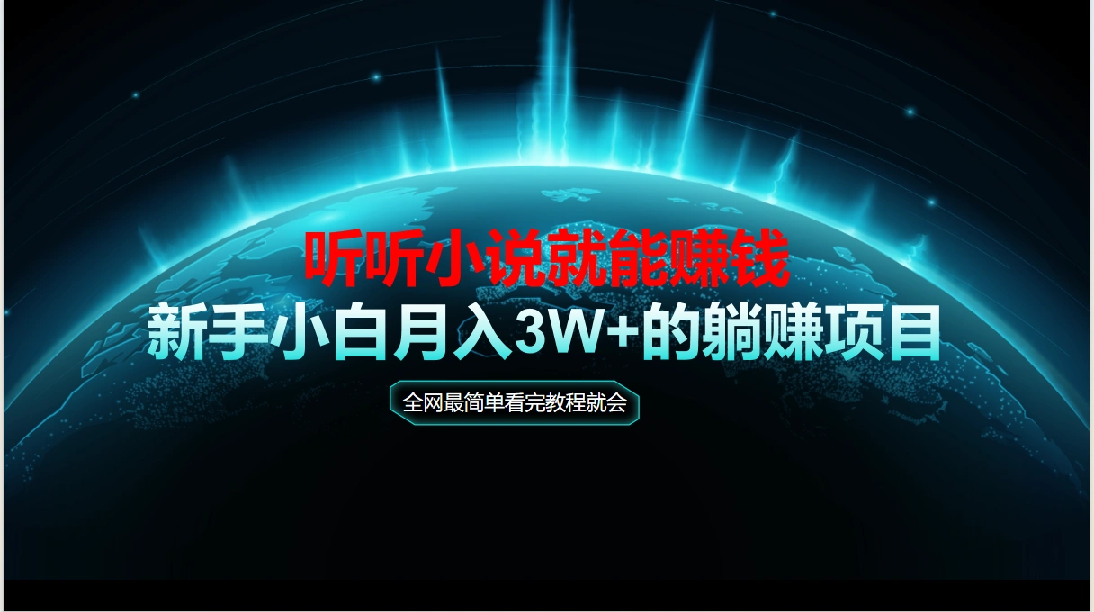 动动手指听小说也能赚钱，教程看完就会，当天做秒见收益，新手小白认真… - 福利组