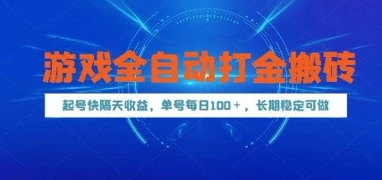 游戏全自动打金搬砖，起号快隔天收益，单号每天100+，长期稳定可做【揭秘】- 福利组