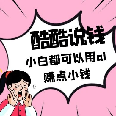 酷酷说钱付费文250409：零投入小白都可以用ai赚点小钱！ - 福利组