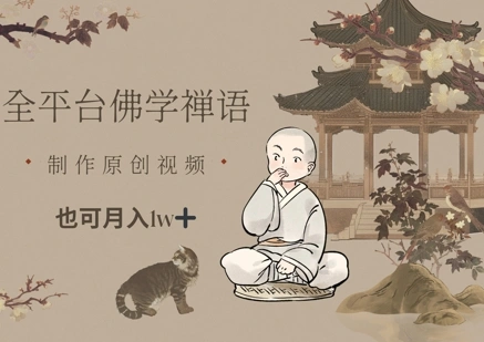 全平台佛学禅语，做原创短视频也能月入1w+ - 福利组
