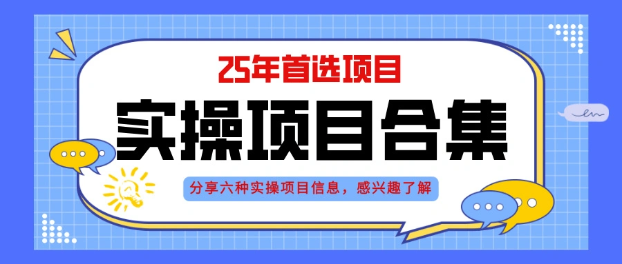 2025年实操六大项目实操演练，挂机类型，AI直播类型，轻资产创业类型，… - 福利组