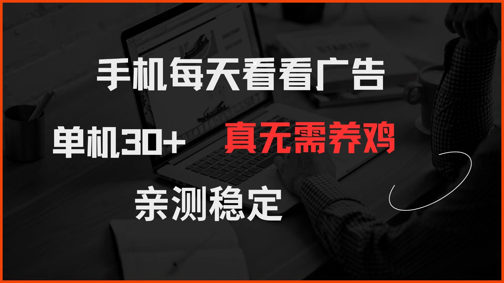 手机每天看看广告 单机30+ 真无需养鸡 亲测稳定 - 福利组