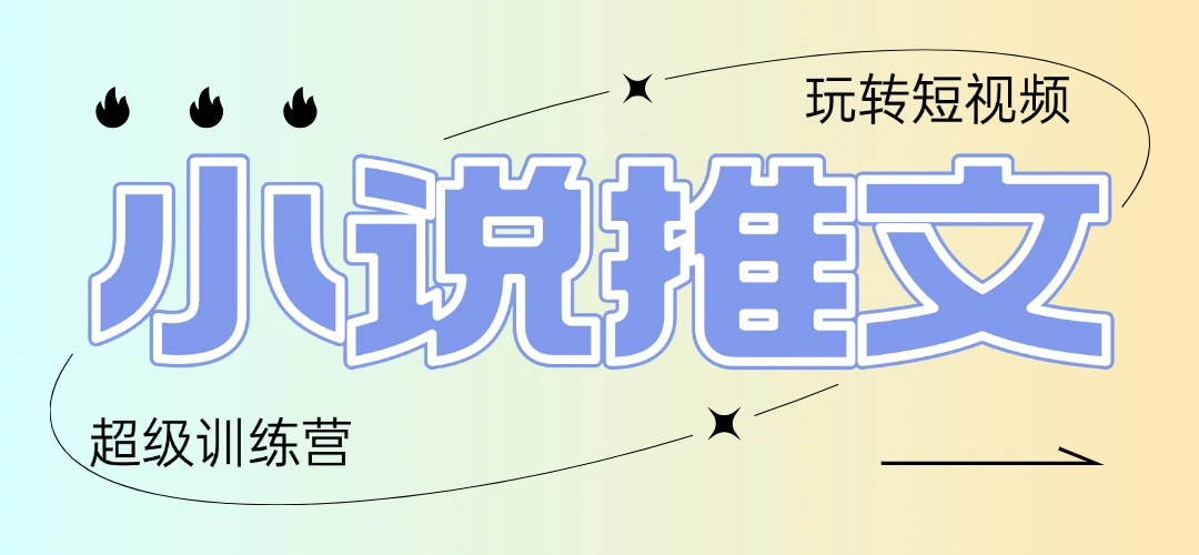 2025小说推文训练营，只需复制，粘贴，小白轻松日入100+ - 福利组