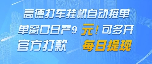高德地图挂G接单，单窗口日产9元，官方打款，每日提现【揭秘】 - 福利组