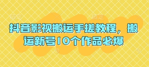 抖音影视搬运手搓教程，搬运新号10个作品必爆 - 福利组