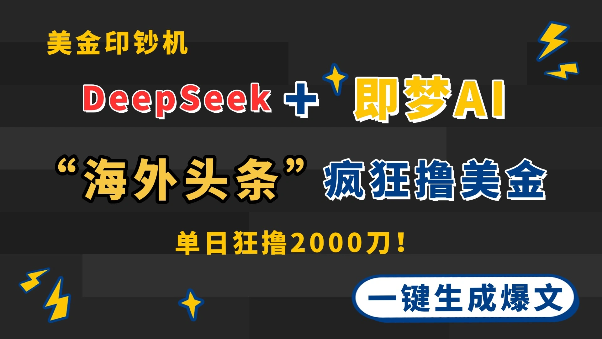 DeepSeek+即梦AI出海，美金印钞机，在“海外头条”疯狂撸美金，一键生… - 福利组