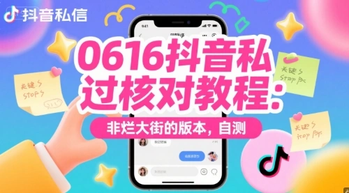 0616抖音私信过核对教程：非烂大街的版本，自测 - 福利组