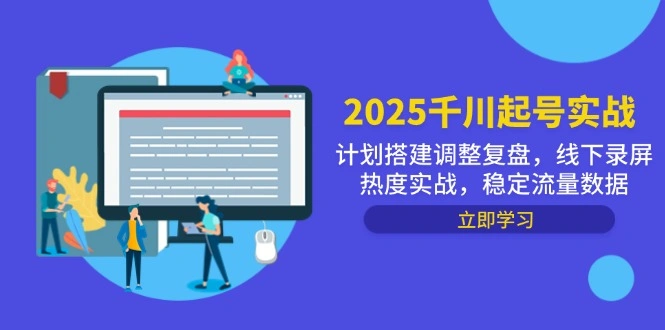 2025千川起号实战，计划搭建调整复盘，线下录屏热度实战，稳定流量数据 - 福利组