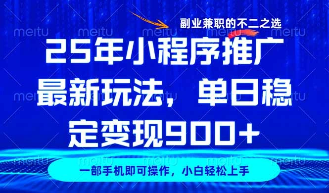 25年小程序推广最新玩法，稳定日入900+，副业兼职的不二之选- 福利组