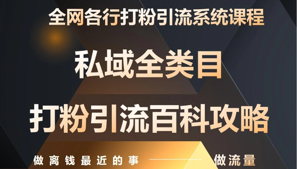 月入9万：全网唯一私域打粉引流神课，零基础手把手带你引流变现 - 福利组