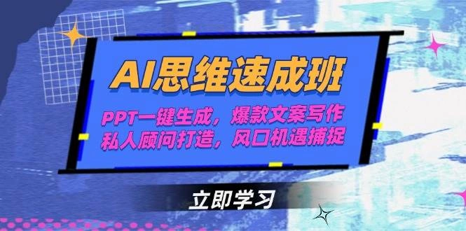 AI思维速成班，PPT一键生成，爆款文案写作，私人顾问打造，风口机遇捕捉 - 福利组