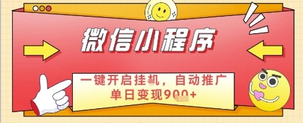 最新微信小程序一键开启挂G，自动推广单日变现9张+，实现睡后都在挣米【揭秘】 - 福利组