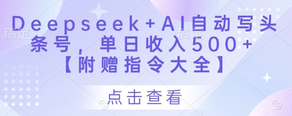Deepseek+AI自动写头条号，单日收入500+ 【附赠指令大全】 - 福利组