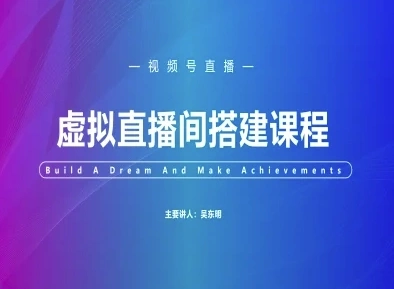 视频号虚拟直播间搭建-视频号教程 - 福利组