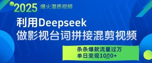 利用Deepseek做影视台词拼接混剪视频，条条爆款流量过W，单日变现多张 - 福利组