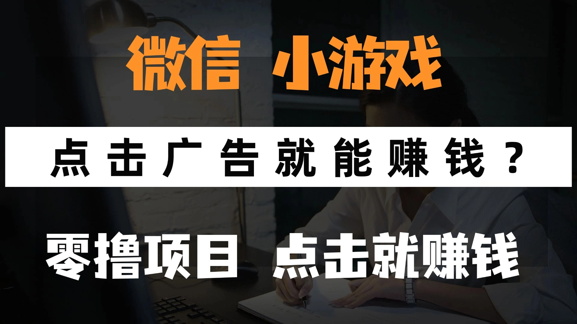 只需要看广告就能赚钱？微信小程序小游戏，0撸手机赚钱，甚至连游戏都… - 福利组
