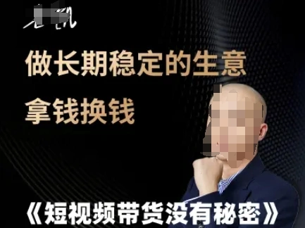 短视频带货没有秘密，做长期稳定的生意拿钱换钱 - 福利组