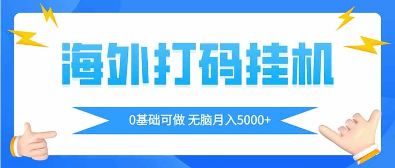 海外打码平挂机项目，全自动撸美金，无脑月入5000+ - 福利组