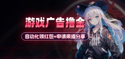 小游戏广告撸金_自动化领红包+申请渠道分享(详细教程) - 福利组