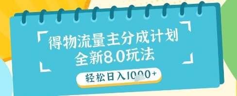 最新得物流量主分成计划，独家原创玩法，轻松日入1k+【揭秘】 - 福利组