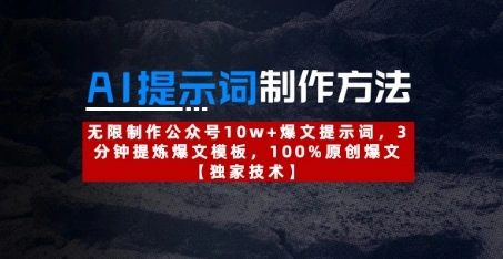 AI提示词制作方法：无限制作公众号10w+爆文提示词，3分钟提炼爆文模板，100%原创爆文 - 福利组