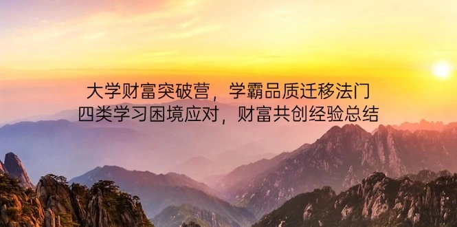 大学财富突破营，学霸品质迁移法门，四类学习困境应对，财富共创经验总结 - 福利组