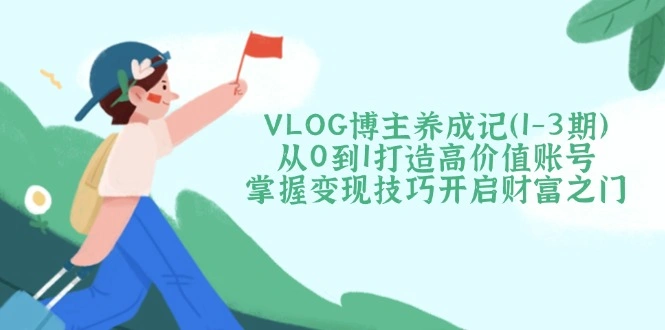 VLOG博主养成记(1-3期 - 福利组
