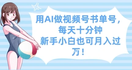 用AI做视频号书单号，每天十分钟，新手小白也可月入过W - 福利组