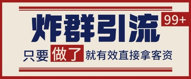 微信分发炸群打法，当天做了就有客资 非常稳定的一个玩法 单号日进100+【揭秘】 - 福利组