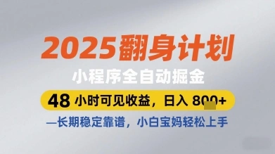 2025翻身计划小程序全自动掘金，48小时可见收益，日入多张+，长期稳定靠谱，小白宝妈轻松上手【揭秘】 - 福利组