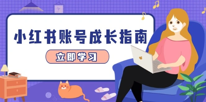 小红书账号成长指南，爆款选题+精准定位+数据分析，系统提升账号变现能力 - 福利组
