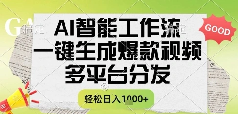 AI智能工作流，一键生成书单号爆款视频，多平台分发，每日收益多张【揭秘】 - 福利组