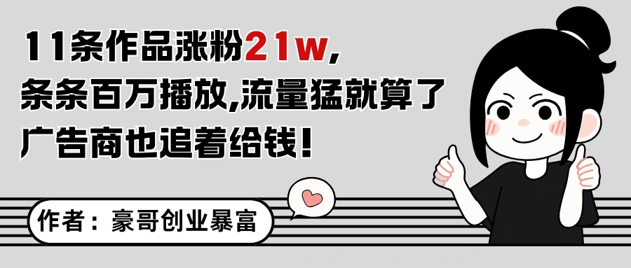 11条作品涨粉21万，不露脸不直播，条条百万播放，广告商也喜欢 - 福利组