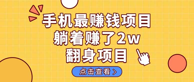 暴利项目，手机一键代发视频被动收入1000+，零成本做老板长期管道收益！ - 福利组