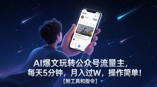 AI爆文玩转公众号流量主，每天5分钟，月入过W，操作简单！【附工具和指令】 - 福利组