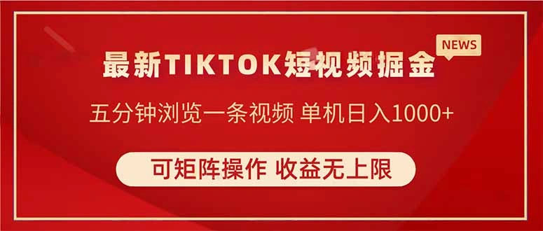 TIKTOK短视频暴力掘金 单机收益500+收益无上限 可矩阵操作 实现睡后收入 - 福利组
