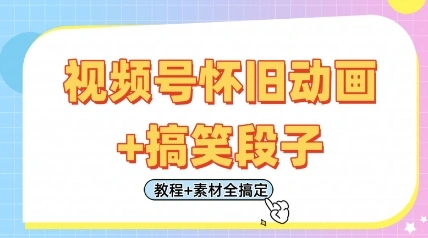 视频号怀旧动画+搞笑段子，轻松日入4张，只需会剪辑，教程+素材全搞定 - 福利组