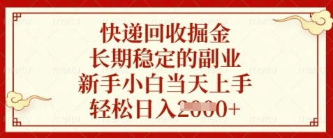 快递回收掘金，长期稳定的副业，新手小白当天上手，轻松日入数张【揭秘】 - 福利组