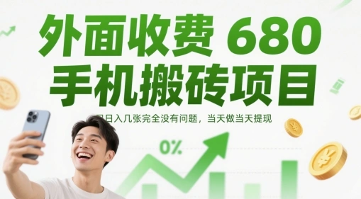 外面收费680手机搬砖项目，日入几张完全没有问题，当天做当天提现 - 福利组