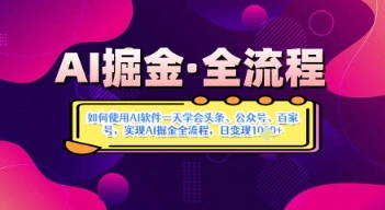 AI掘金实战营揭秘：如何使用AI软件一天学会头条、公众号、百家号，实现AI掘金全流程，日变现数张 - 福利组
