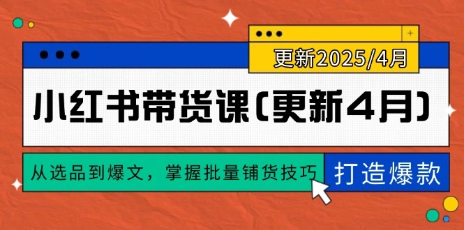 小红书带货课(更新4月 - 福利组