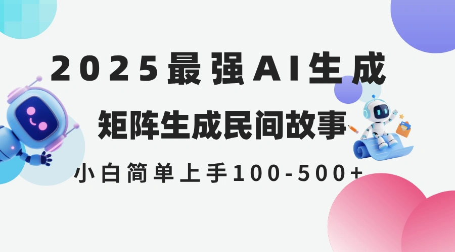 2025年5月最新AI生成 民间故事 全网分发各大平台 小白无脑操作 日入500… - 福利组