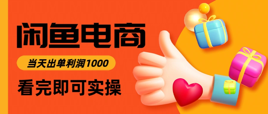 闲鱼高利润电商，入门到出单只需3小时，每天利润1000 - 福利组