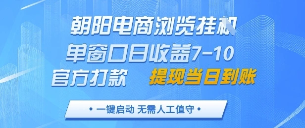 朝阳电商浏览挂G，单窗口日收益7-10，官方打款，单日提现到账，支持手机电脑【揭秘】 - 福利组